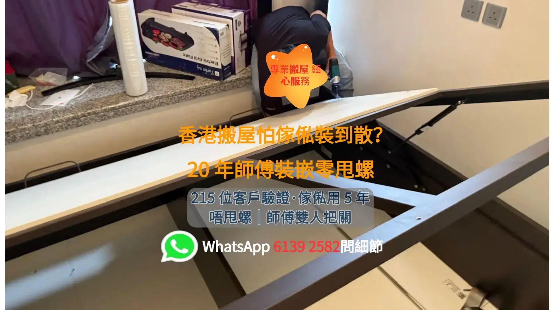 香港搬屋傢俬裝嵌 - 20 年師傅零甩螺｜215 位客戶驗證｜祝福搬屋