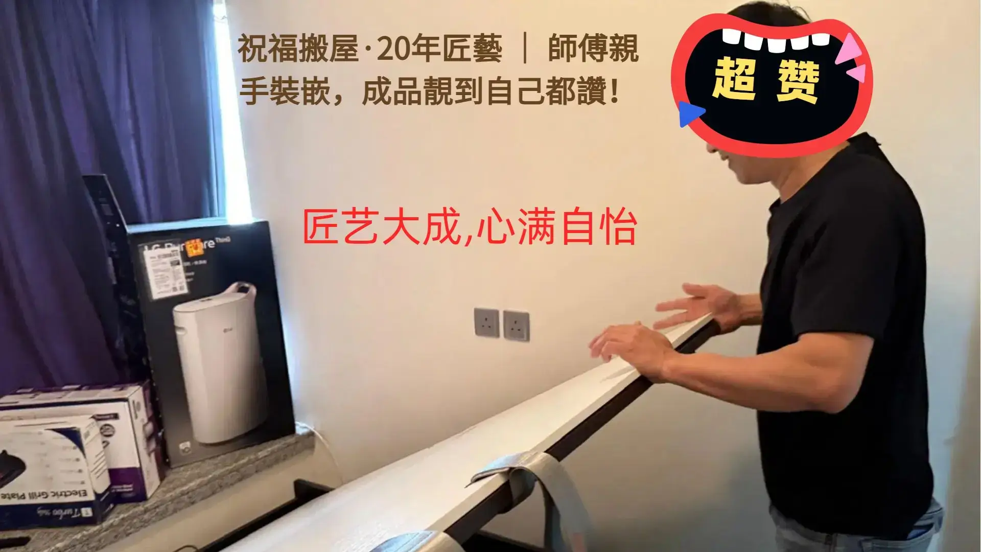 祝福搬屋 20 年匠藝｜師傅親手裝嵌實拍｜成品靚到自讚