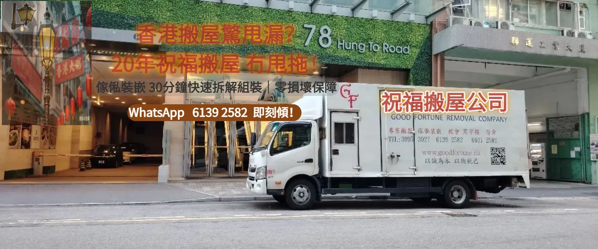 祝福搬屋公司 香港搬屋 搬寫字樓 傢私裝嵌 十多年經驗 30分鐘快速拆解組裝 WhatsApp 61392582 即刻聯絡